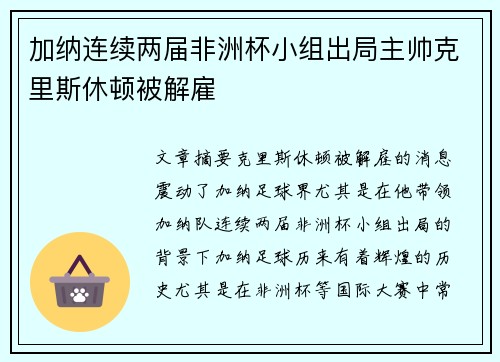 加纳连续两届非洲杯小组出局主帅克里斯休顿被解雇