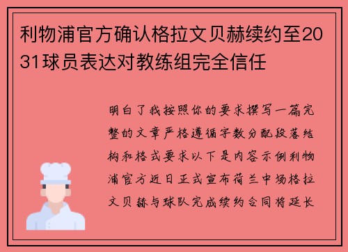 利物浦官方确认格拉文贝赫续约至2031球员表达对教练组完全信任