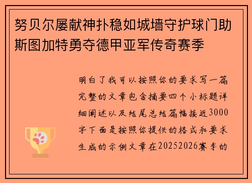 努贝尔屡献神扑稳如城墙守护球门助斯图加特勇夺德甲亚军传奇赛季